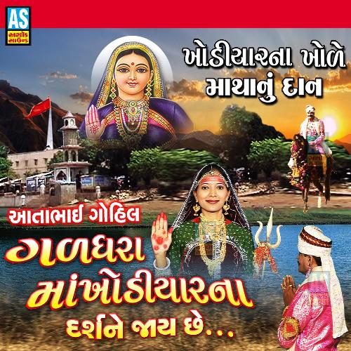 Jay Khodiyar Maa Aatabhai Gohil Galdhara Maa Khodiyar Na Darshane Jay Chhe (Khodiyar Maa Ni Varta)_poster_image