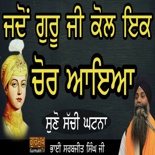 Jdo Sri Guru HarKrishan Sahib Kol Ek Chor Aayia- Suno Ageh Ki Hoyia