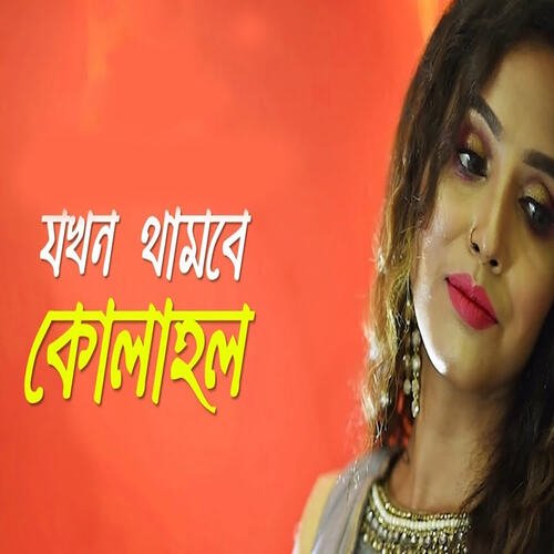 Jokhon Thambe Kolahol