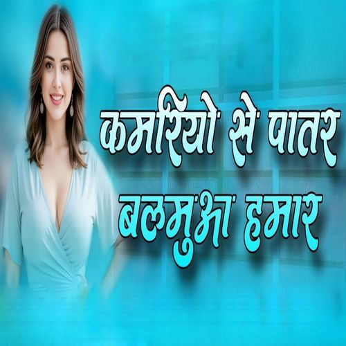 Kamariya Se Patar Balamua Hamar
