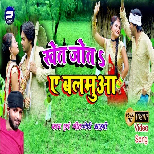 Khet Jota E Balamua (Bhojpuri Song)