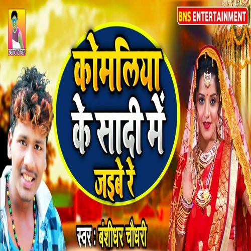 Komaliya Ke Shadi Me Jaibai Re
