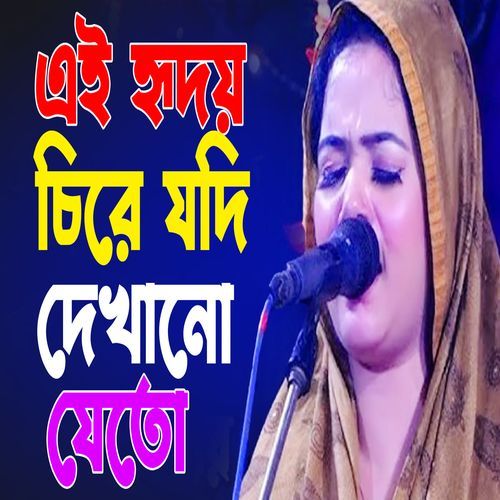 এই হৃদয় চিরে যদি দেখানো যেতো