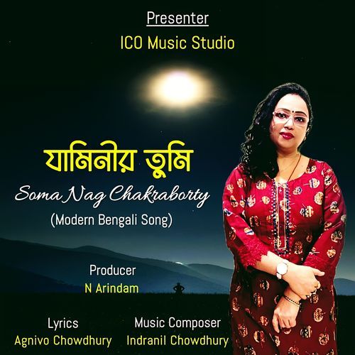 যামিনীর তুমি