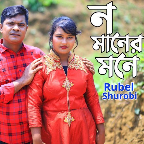 ন মানের মনে