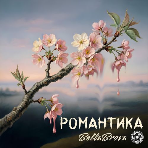 Романтика