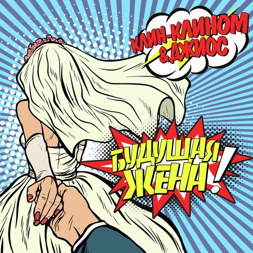 Будущая жена cover art