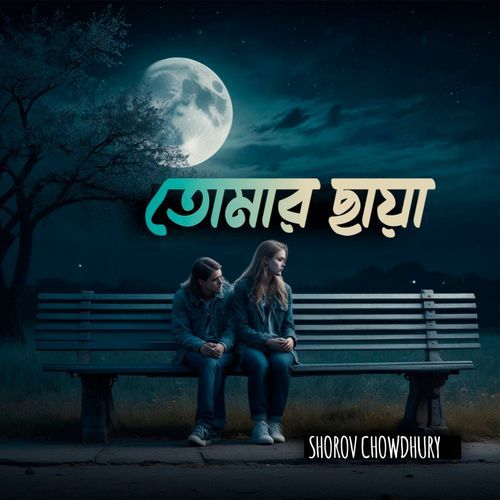 তোমার ছায়া