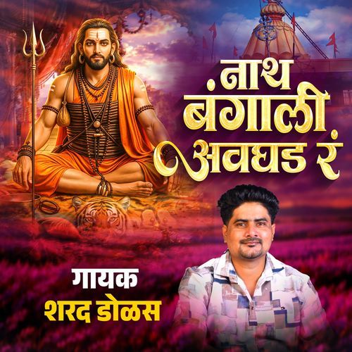 नाथ बंगाली अवघड रं