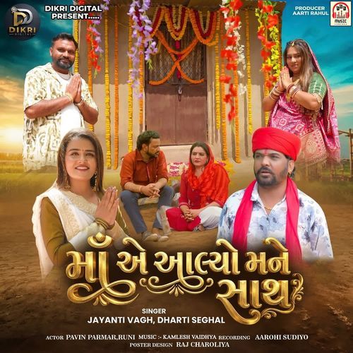 Maa Ae Aalyo Mane Sath