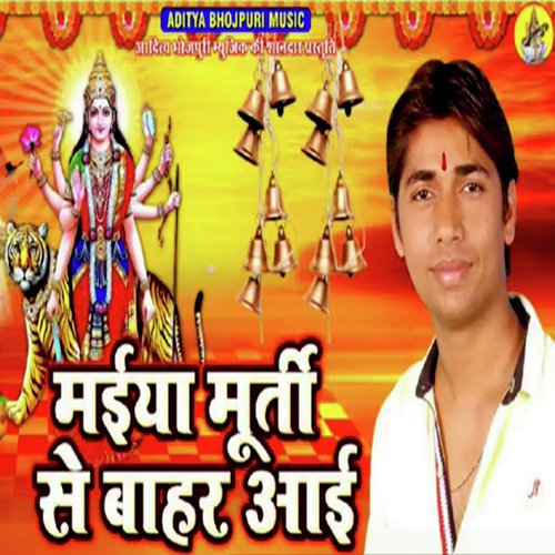 Maiya Murti Se Bahar Aayi (Navratri Express Bhojpuri Song)