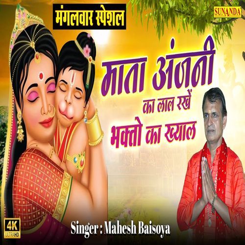Mata Anjni Ka Lal Rakhe Bhakto Ka Khyal