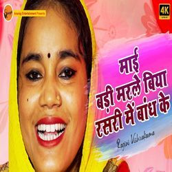 Mayi Badi Marle Biya Rasary Me Bandh Ke