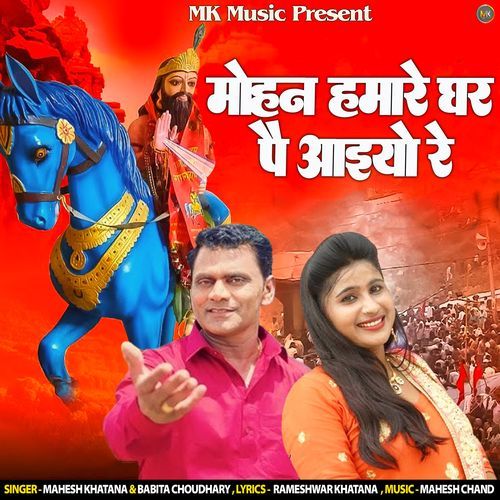 Mohan Hamare Ghar Pe Aayo Re