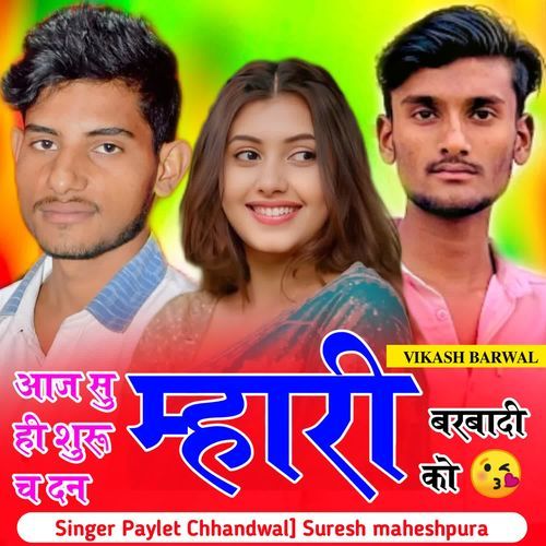आज सु ही शुरू च दन म्हारी बरबादी को