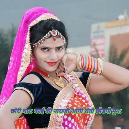 छोरी थार काई की नाराजी आगी रोतो छोडगी मुन