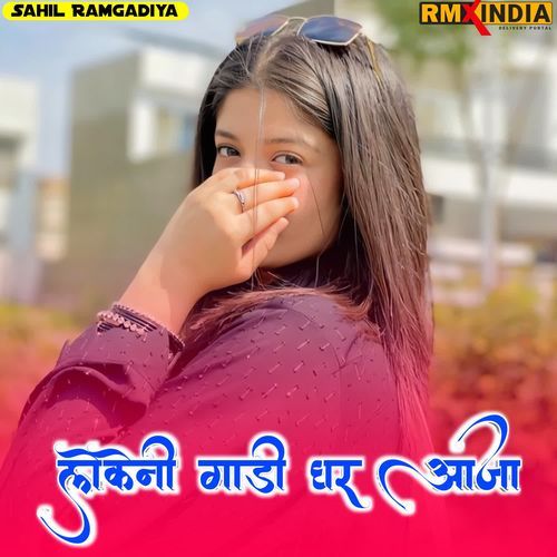 लेकेनी गाड़ी घर आजा