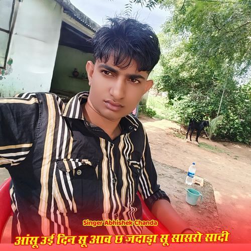 आंसू उई दिन सू आव छ जदाड़ा सू सासरो सादी