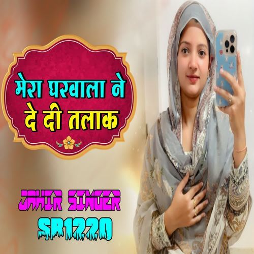 मेरा घरवाला ने दे दी तलाक