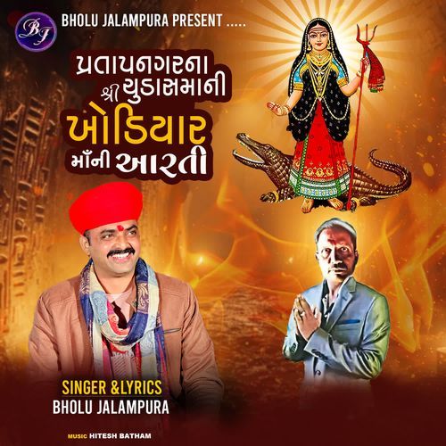 Pratapnagar Na Chudasma Ni Shree Khodiyar Maa Ni Aarti