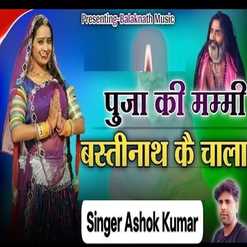 Puja Ki Mummy Bastinath Ke Chala
