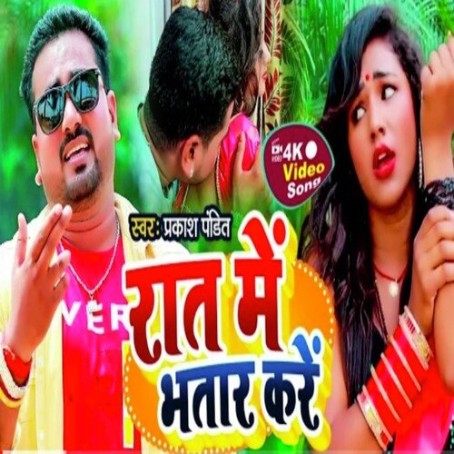 Rat Me Bhatar Kre (Bhojpuri Song 2022)