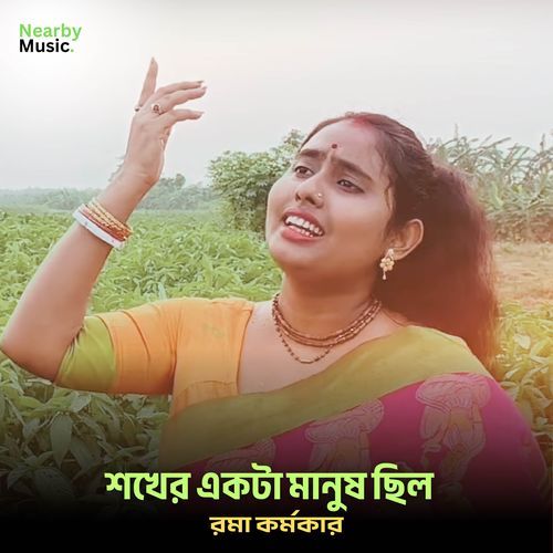 Shokher Ekta Manush Chilo