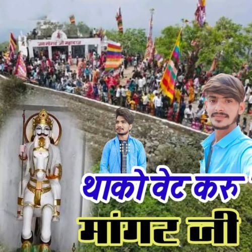 Thako Vet Karu Mangat Ji