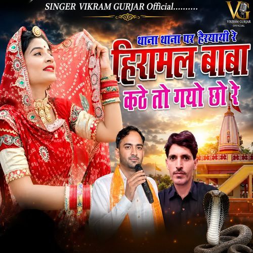 Thana thana Par Heryayi Re Heeramal baba Kathe to Gyo Cho Re