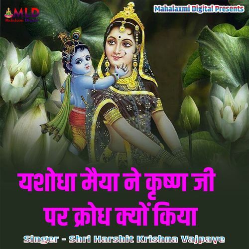 Yashodha Maiya Ne Krishn Ji Par Krodh Kyon Kiya