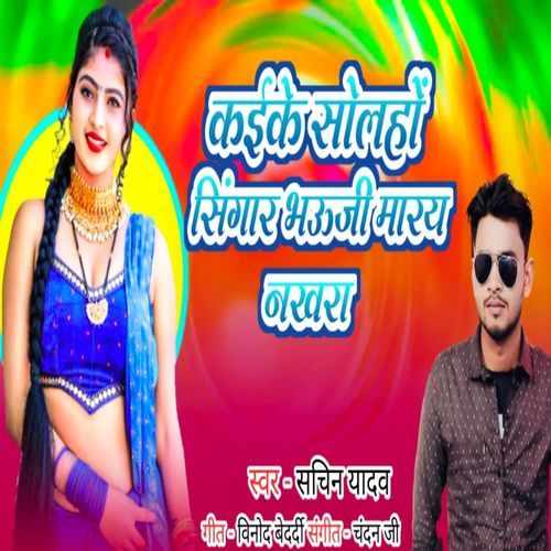 kaike sorho singar bhauji maray nakhara
