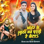 Ahir Ke Jab Lathi Partau Re Beta