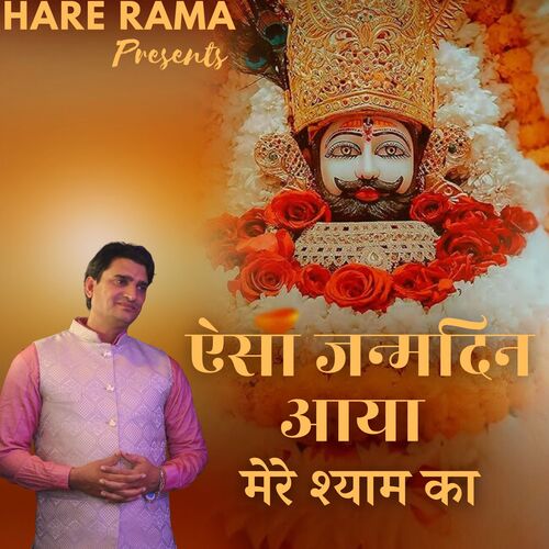 Aisa Ayya Janamdin Mere Shyam Ka