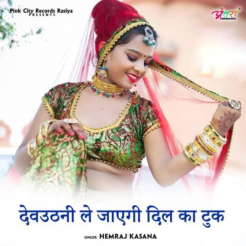 देवउठनी ले जाएगी दिल का टुक
