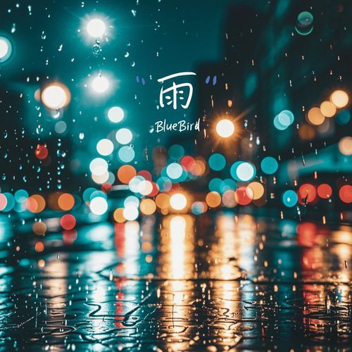 雨_poster_image