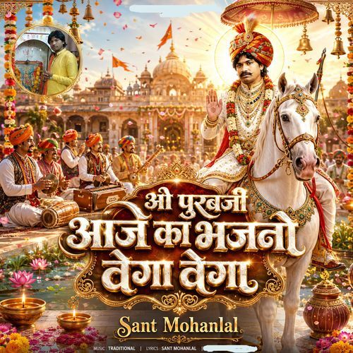 ओ पुरबजी आज का भजनो वेगा वेगा