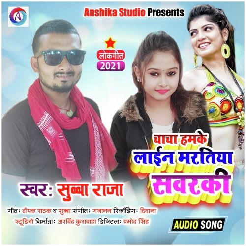 Chacha line Martiya Sawarki (Bhojpuri Song)