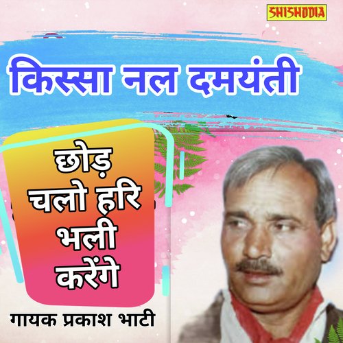 Chhod Chalo Har Bhali Karenge