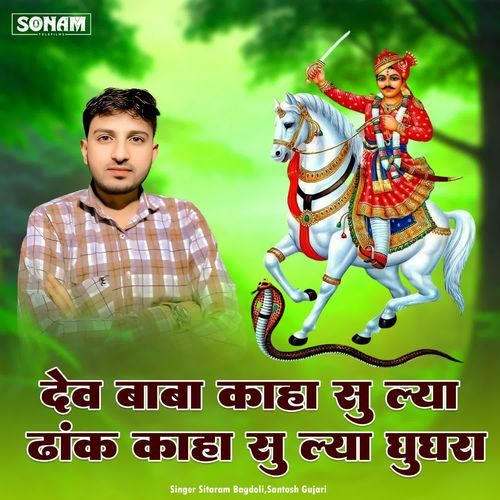 Dev Baba Kaha Su Lya Dhank Kaha Su Lya Ghughra