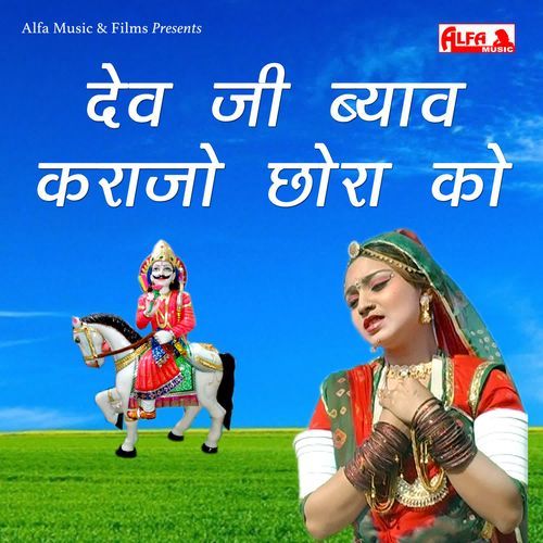 Dev Ji Byaw Karajo Chora Ko