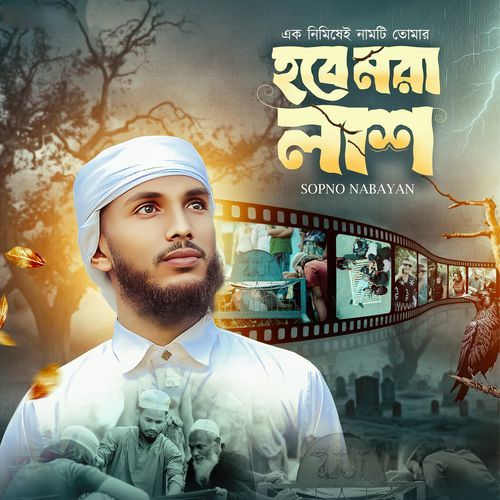 Ek Nimishei Namti Tomar Hobe Mora Lash