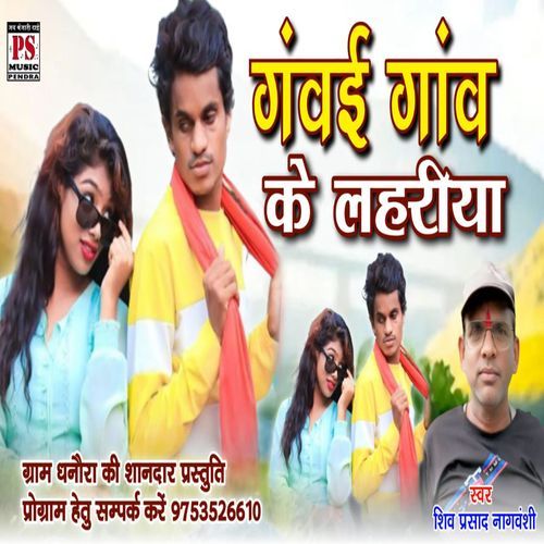 Ganvai Ganv Ke Lahriya
