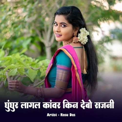 Ghunghur Lagar Kawar Kin Debo Sajani