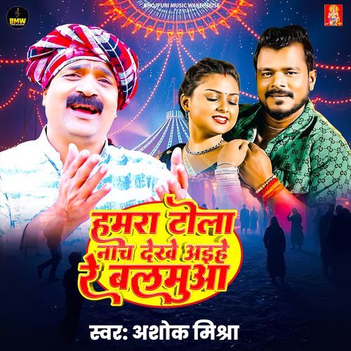 Hamra Tola Naach Dekhe Aaihe Re Balamuaa