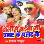 Holi Me Saiya Ji Ulat Ke Palat Ke