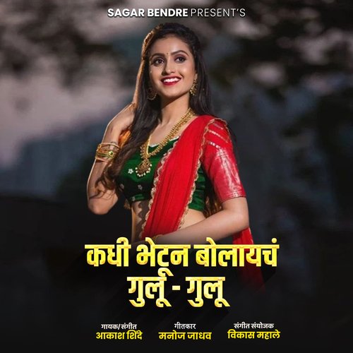 Kadhi Bhetun Bolaych Gulu Gulu