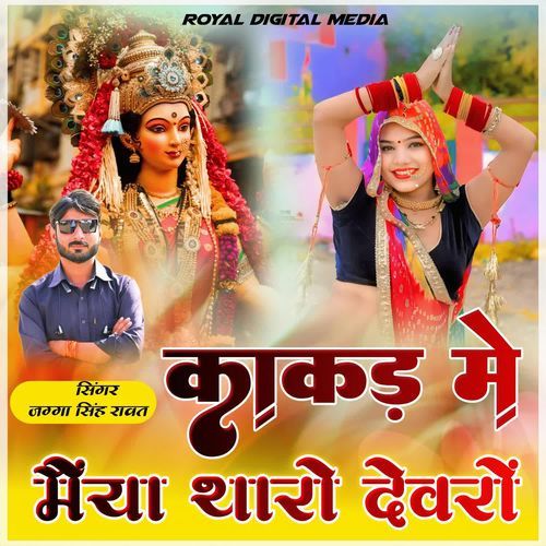 Kakad Me Maiya Tharo Devro Ye