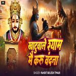 Khatuwale Shyam Mai Karu Vandana