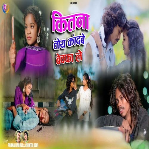 Kitna Toye Kandbe Bewafa Le