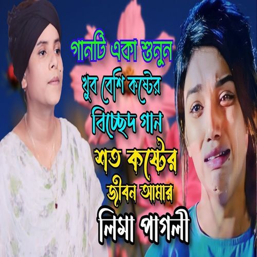 শত কষ্টের জীবন আমার